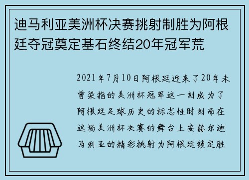 迪马利亚美洲杯决赛挑射制胜为阿根廷夺冠奠定基石终结20年冠军荒