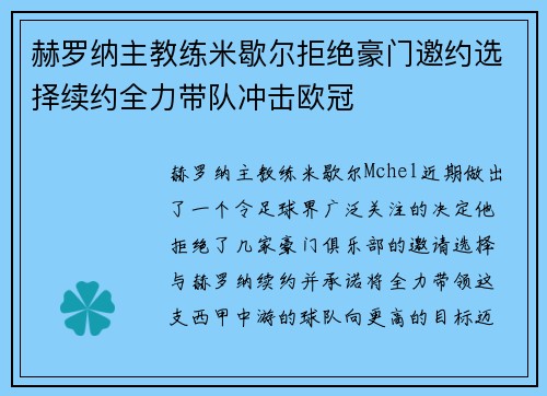 赫罗纳主教练米歇尔拒绝豪门邀约选择续约全力带队冲击欧冠