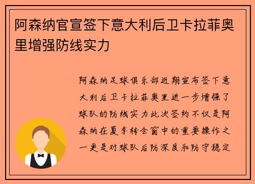 阿森纳官宣签下意大利后卫卡拉菲奥里增强防线实力