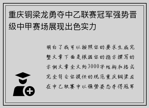 重庆铜梁龙勇夺中乙联赛冠军强势晋级中甲赛场展现出色实力