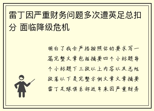 雷丁因严重财务问题多次遭英足总扣分 面临降级危机