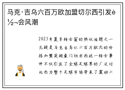 马克·吉乌六百万欧加盟切尔西引发转会风潮