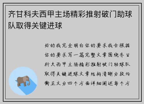 齐甘科夫西甲主场精彩推射破门助球队取得关键进球