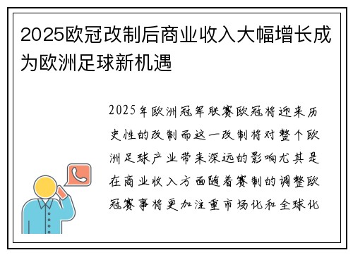 2025欧冠改制后商业收入大幅增长成为欧洲足球新机遇