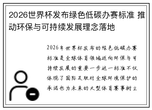 2026世界杯发布绿色低碳办赛标准 推动环保与可持续发展理念落地