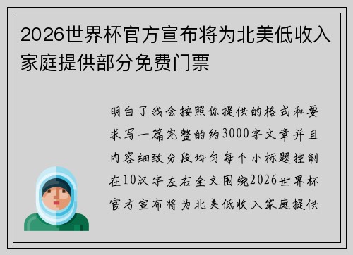 2026世界杯官方宣布将为北美低收入家庭提供部分免费门票