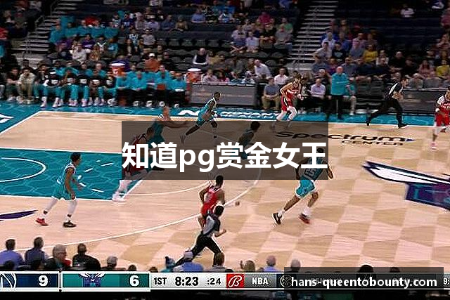 知道pg赏金女王